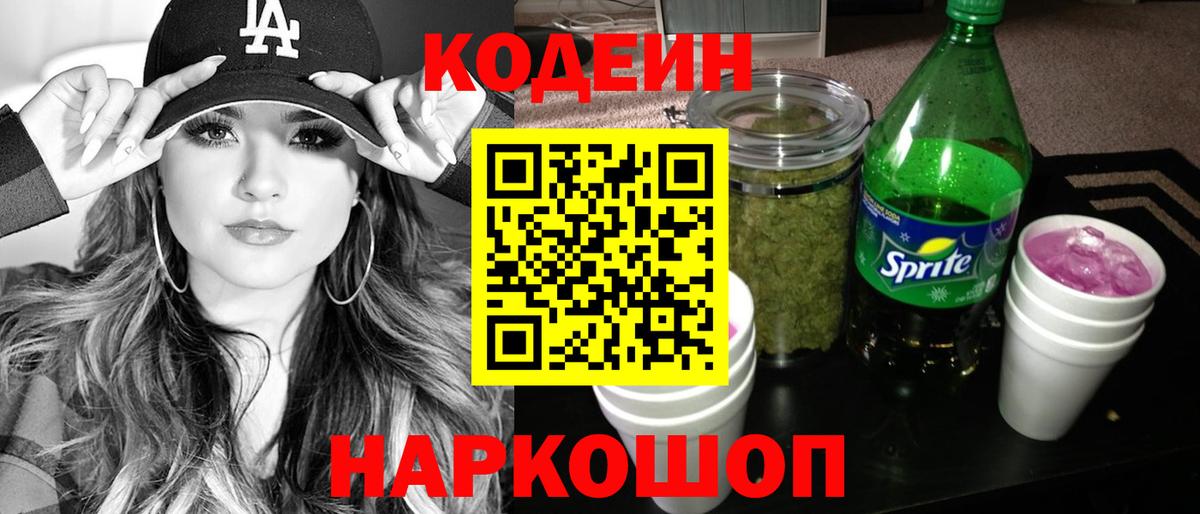 Кодеин Purple Drank  Вход с VPN  Карталы  Кодеиновый сироп Lean напиток Lean (лин) 